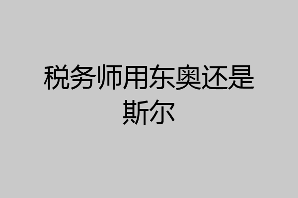 税务师用东奥还是斯尔