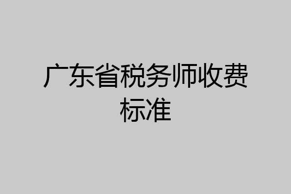 广东省税务师收费标准