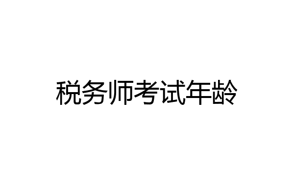 税务师考试年龄