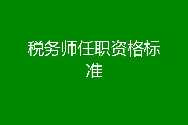 税务师任职资格标准