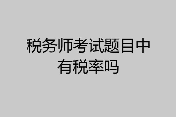 税务师考试题目中有税率吗