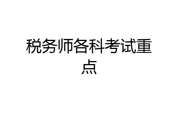 税务师各科考试重点