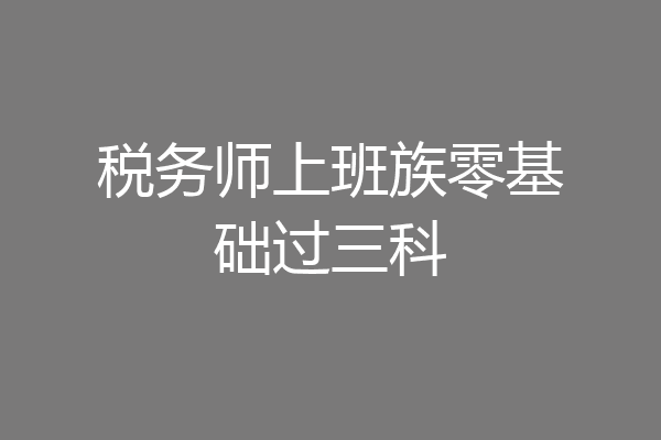 税务师上班族零基础过三科