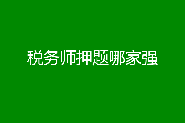 税务师押题哪家强