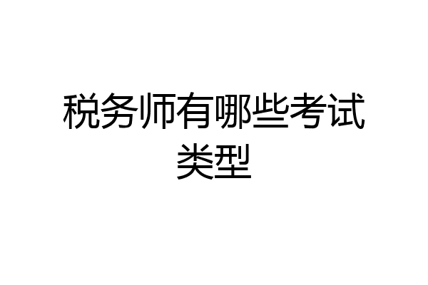 税务师有哪些考试类型