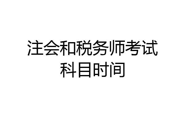 注会和税务师考试科目时间