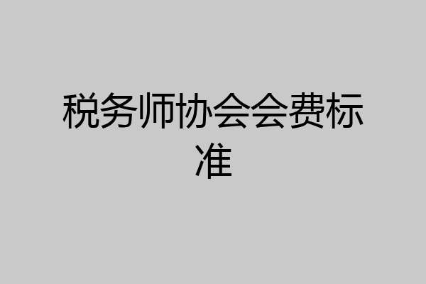 税务师协会会费标准