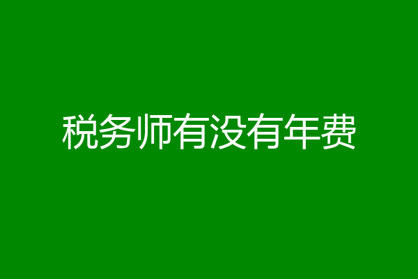 税务师有没有年费