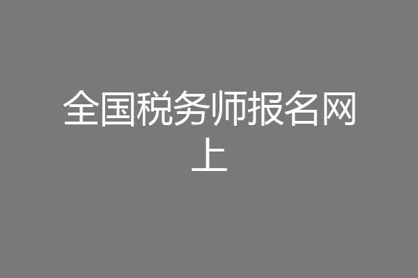 全国税务师报名网上