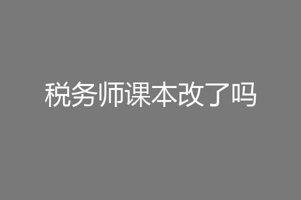 税务师课本改了吗