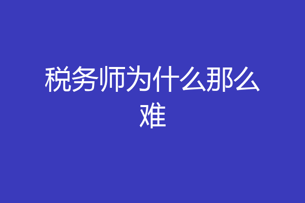 税务师为什么那么难