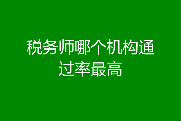 税务师哪个机构通过率最高