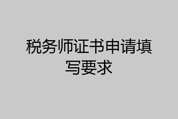 税务师证书申请填写要求