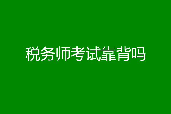 税务师考试靠背吗