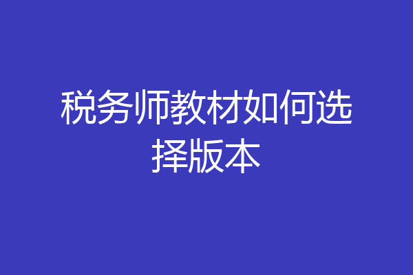 税务师教材如何选择版本