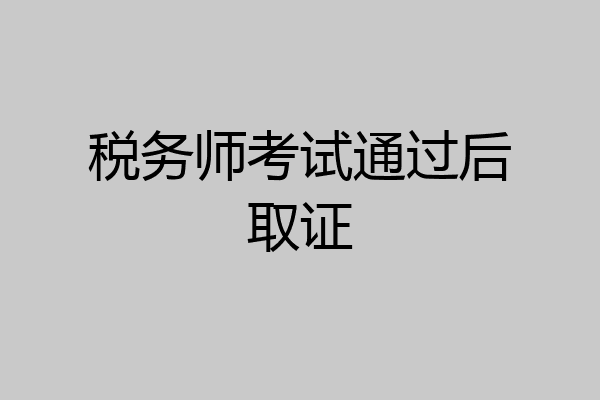 税务师考试通过后取证