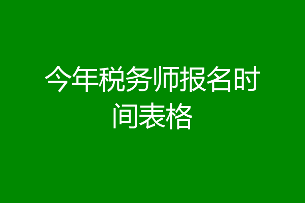 今年税务师报名时间表格