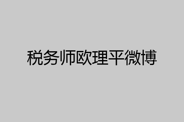 税务师欧理平微博