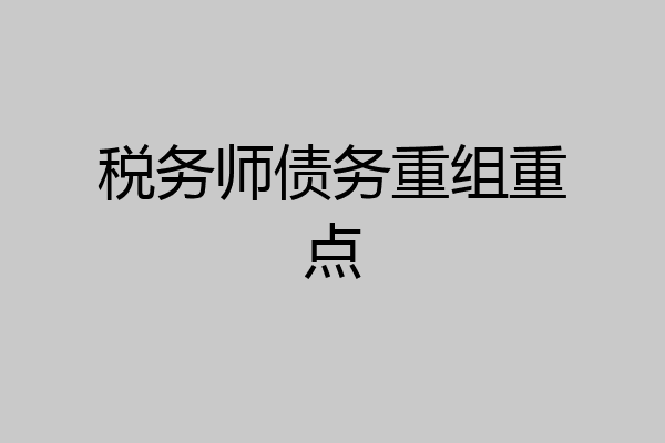 税务师债务重组重点