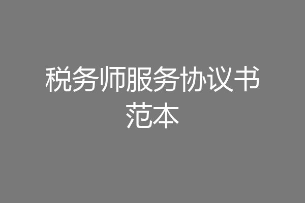 税务师服务协议书范本