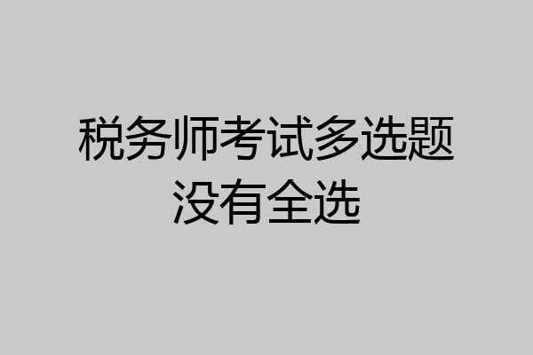 税务师考试多选题没有全选