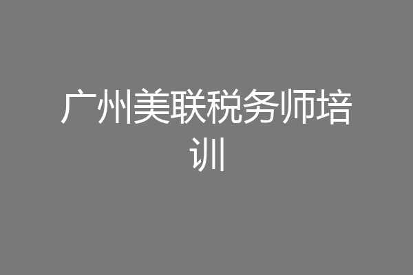 广州美联税务师培训