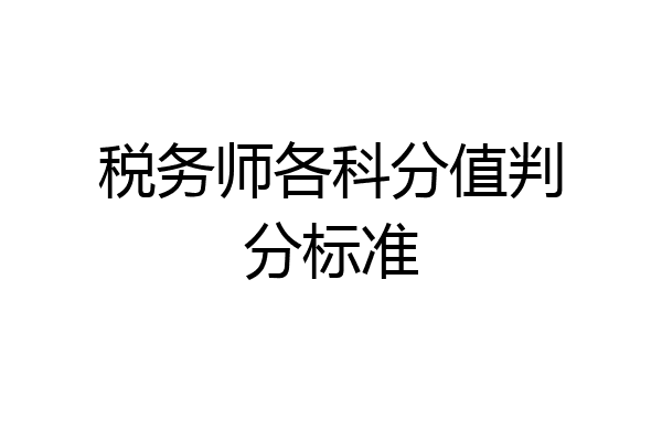 税务师各科分值判分标准