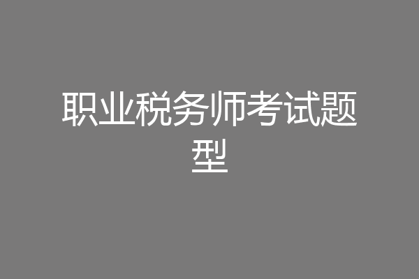 职业税务师考试题型