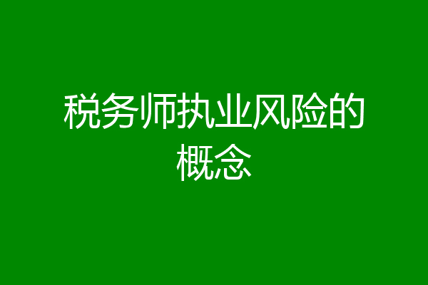 税务师执业风险的概念