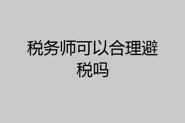 税务师可以合理避税吗