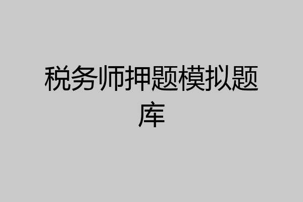 税务师押题模拟题库