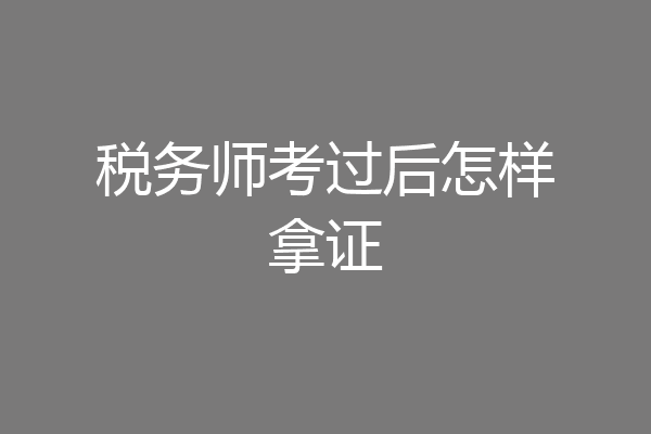 税务师考过后怎样拿证