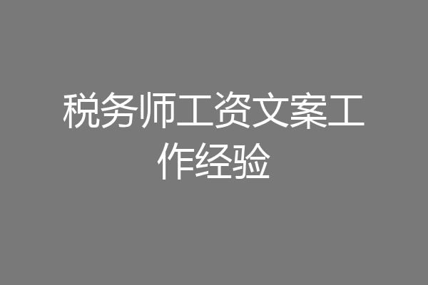税务师工资文案工作经验