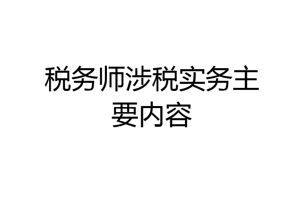 税务师涉税实务主要内容