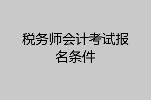 税务师会计考试报名条件