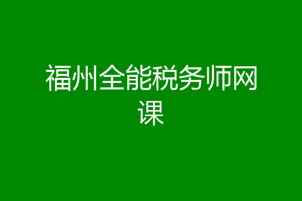 福州全能税务师网课