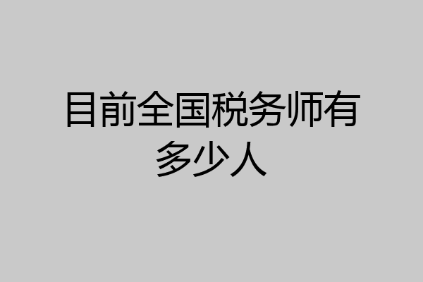 目前全国税务师有多少人