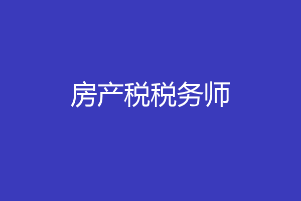房产税税务师