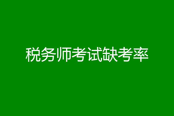 税务师考试缺考率