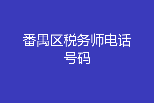 番禺区税务师电话号码