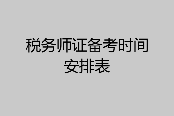 税务师证备考时间安排表