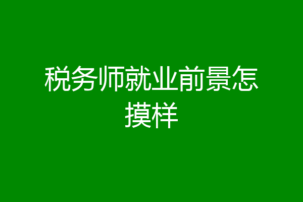 税务师就业前景怎摸样