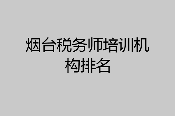 烟台税务师培训机构排名