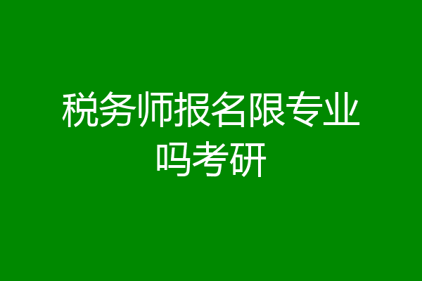 税务师报名限专业吗考研