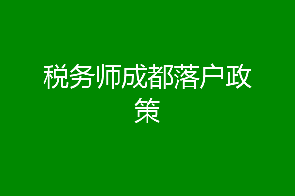 税务师成都落户政策