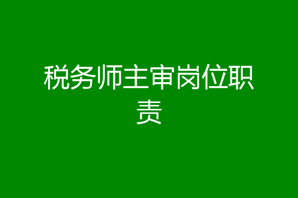 税务师主审岗位职责