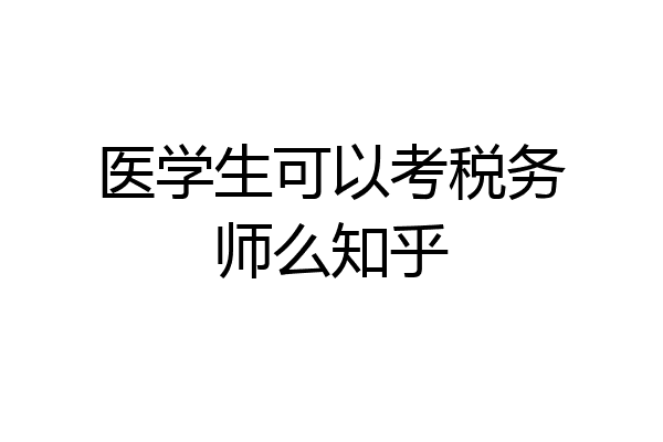 医学生可以考税务师么知乎