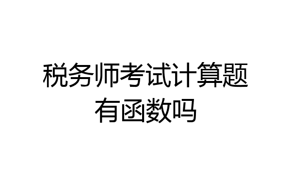 税务师考试计算题有函数吗