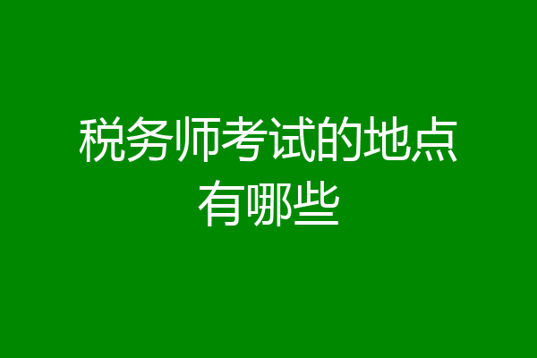 税务师考试的地点有哪些