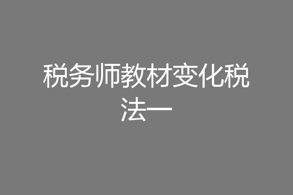 税务师教材变化税法一